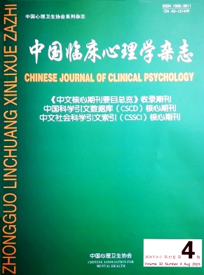中国临床心理学杂志封面